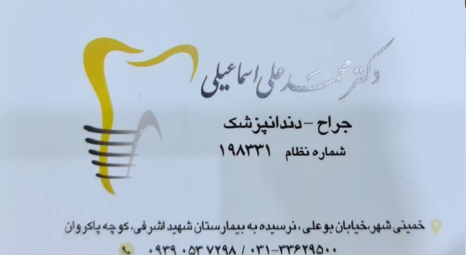 مطب دندانپزشکی دکتر محمدعلی اسماعیلی