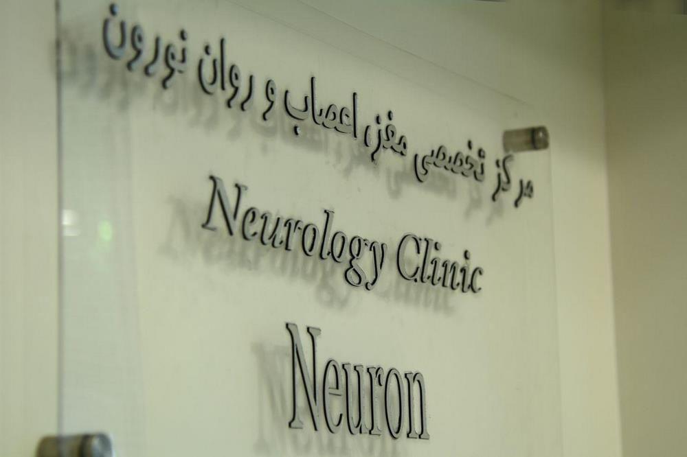 کلینیک تخصصی و فوق تخصصی مغز و اعصاب نورون
