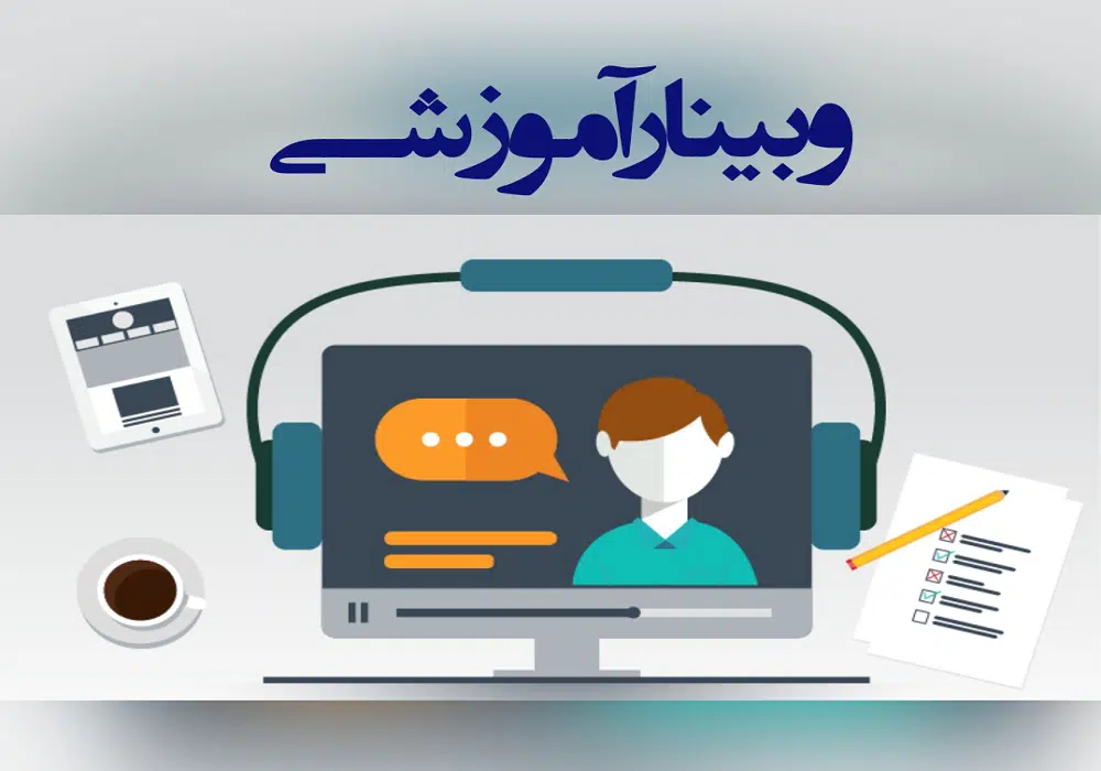 وبینار 2 ساعته آموزش وب سامانه کلینیک24 تاریخ 29 خرداد