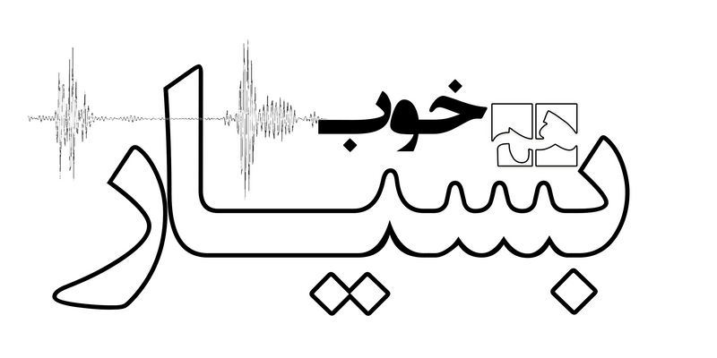 پادکست «بسیار هم خوب»