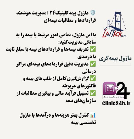 آموزش ماژول بیمه گری کلینیک24