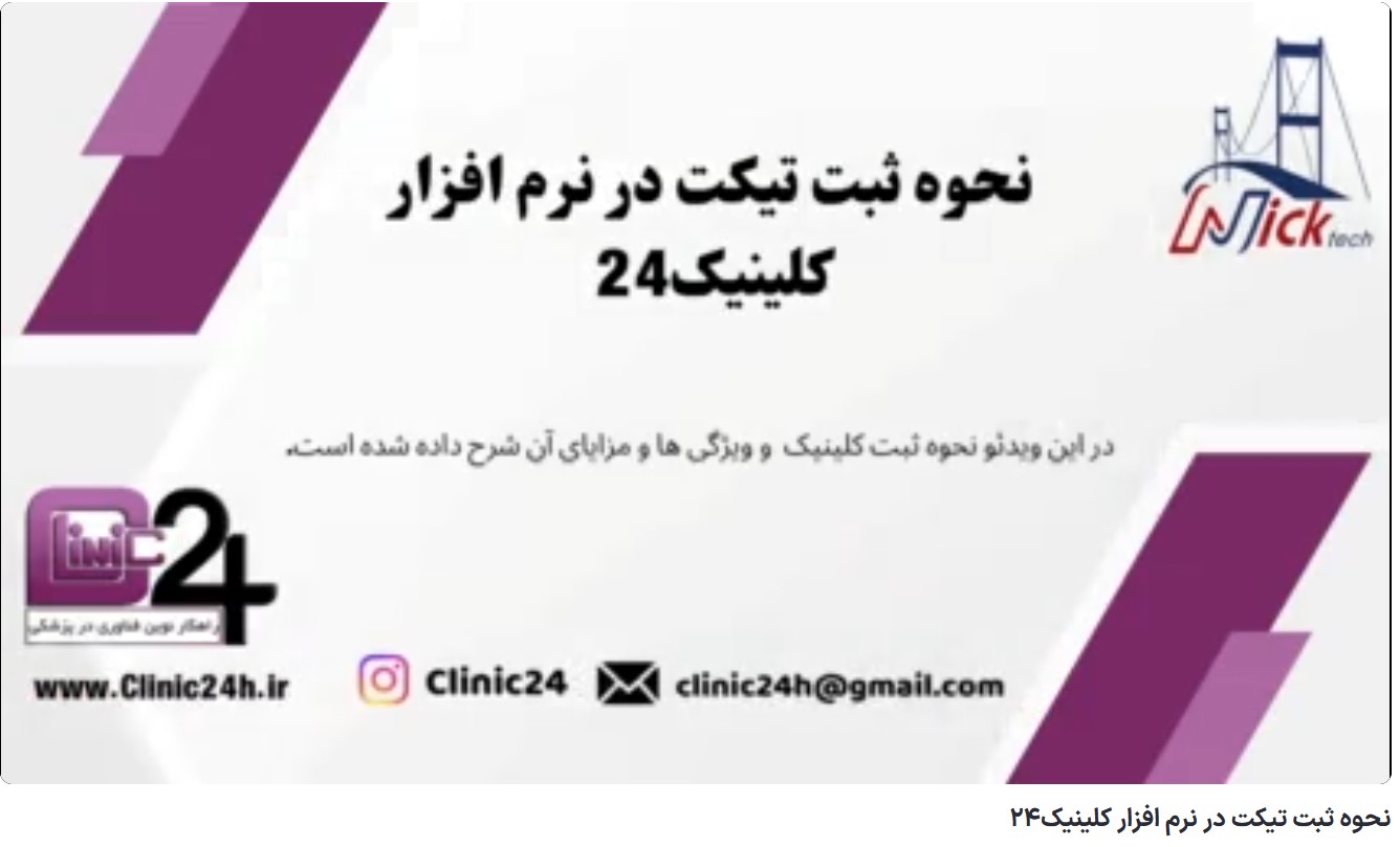 آموزش نحوه ثبت تیکت در نرم افزار کلینیک24