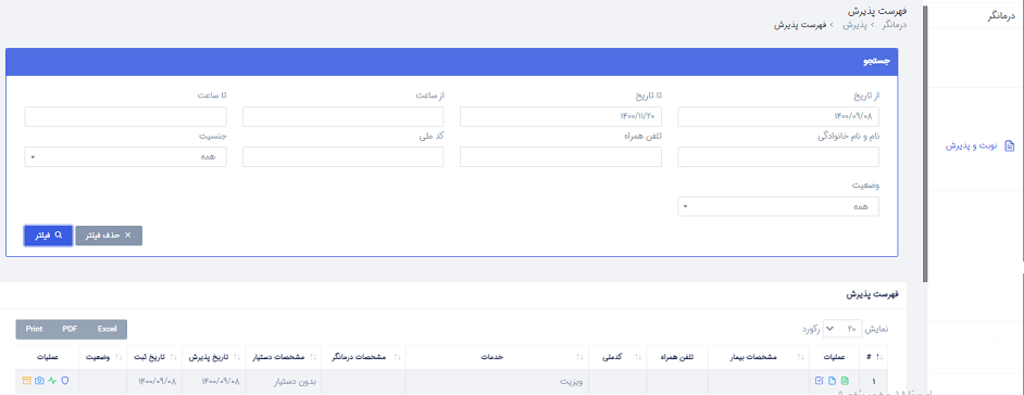 راهنما نوبت و پذیرش