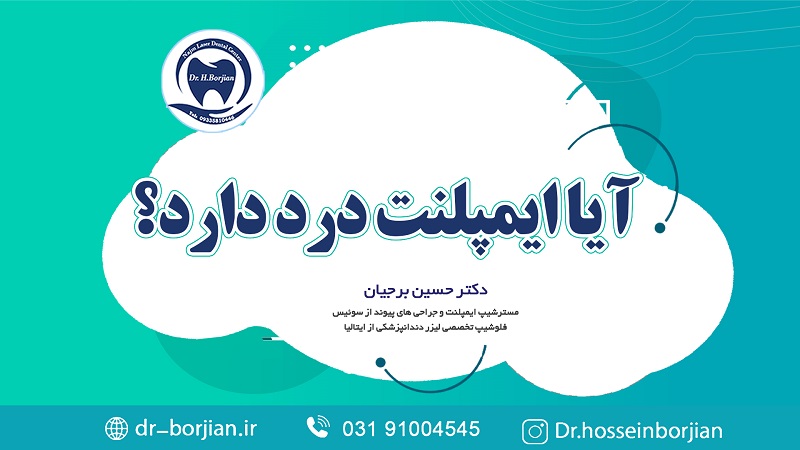 آیا ایمپلنت دندان درد دارد ؟ از زبان متخصص ایمپلنت اصفهان