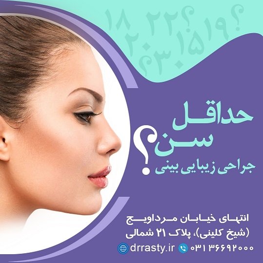 کمترین سن جراحی بینی