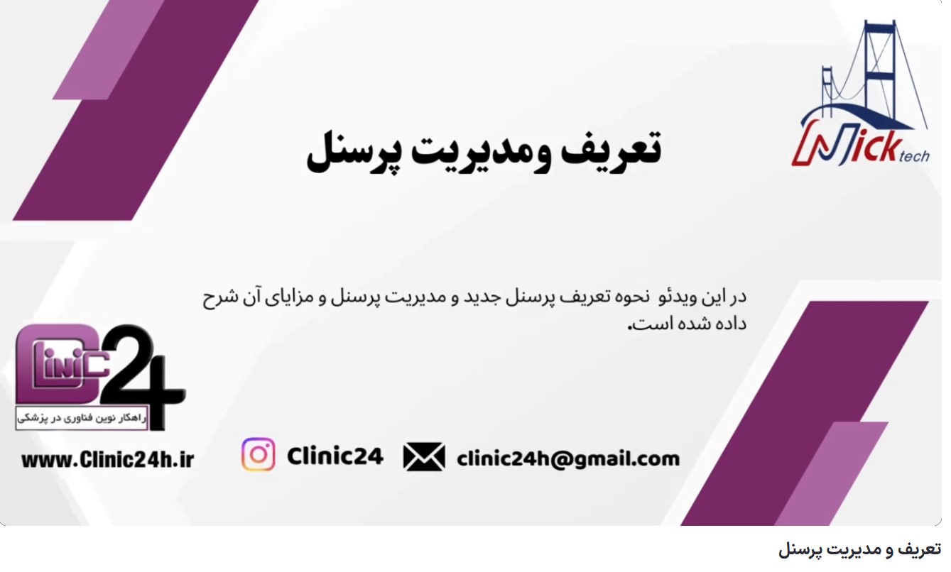 آموزش تعریف و مدیریت پرسنل