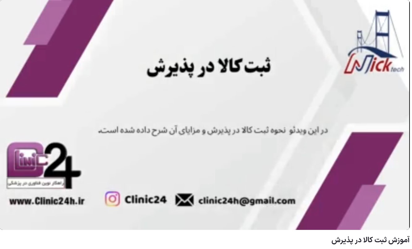 آموزش ثبت کالا در پذیرش نرم افزار کلینیک24