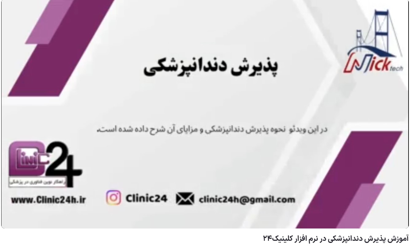 آموزش پذیرش دندانپزشکی در نرم افزار کلینیک24