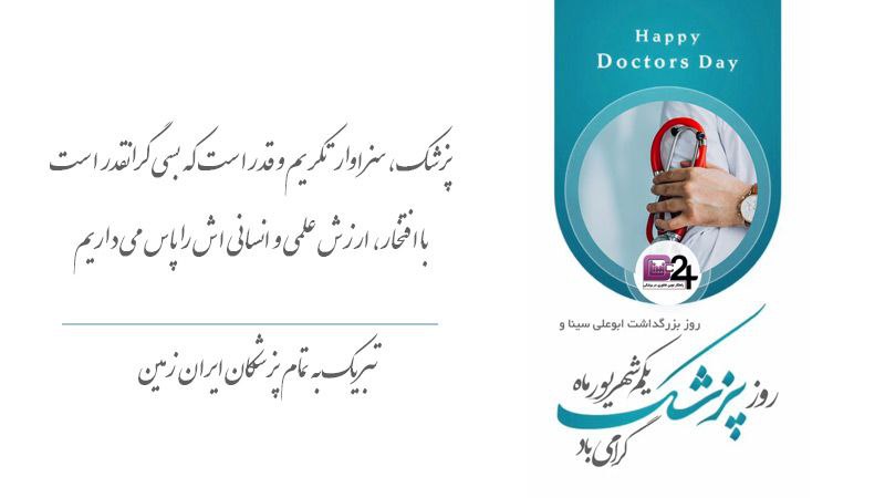 تبریک روز پزشک