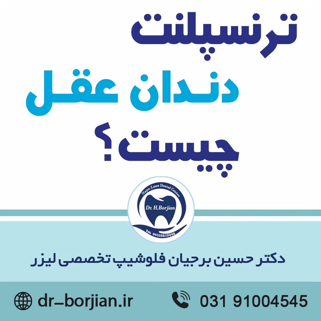 ترنسپلنت دندان عقل چیست؟