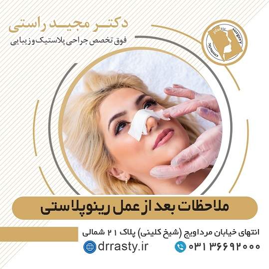 ملاحظات بعد از عمل رینوپلاستی