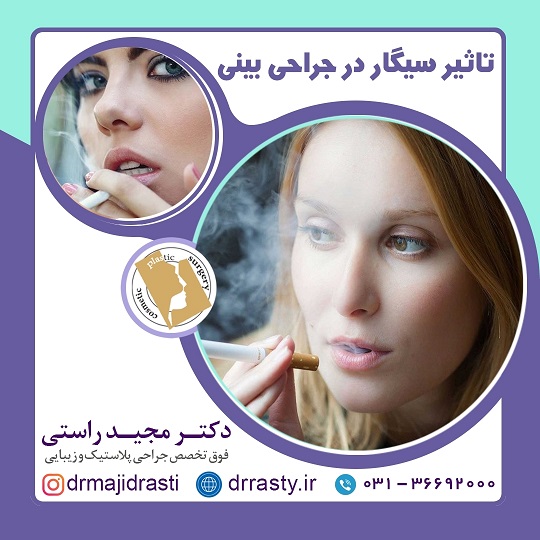 تاثیر سیگار در جراحی بینی