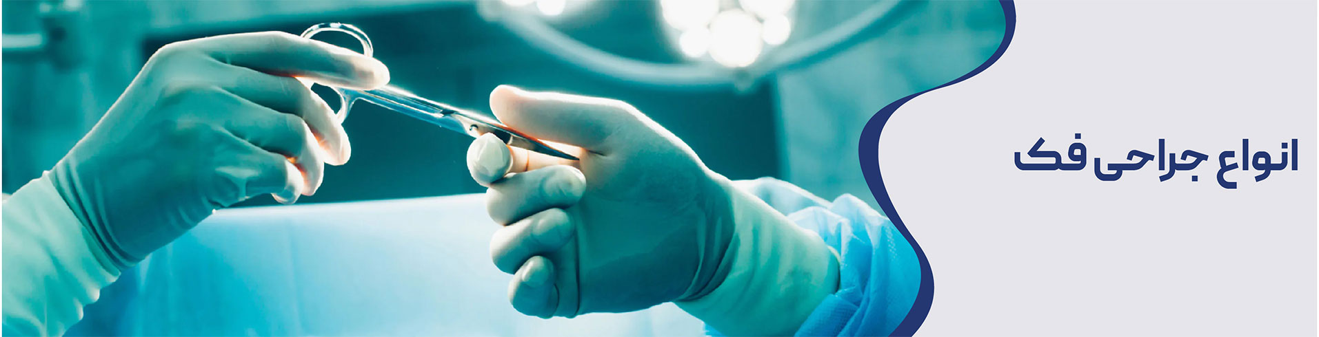بهترین روش‌های جراحی فک و صورت در اصفهان | راهنمای کامل