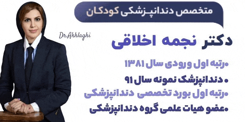 بهترین متخصص دندانپزشکی کودکان اصفهان
