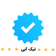 تیک آبی خدمت دهنده