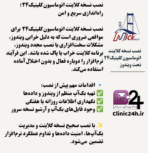 نصب نسخه کلاینت اتوماسیون کلینیک24 تحت ویندوز