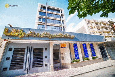 بهترین کلینیک لاغری اصفهان