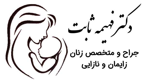 مطب خانم دکتر فهیمه ثابت