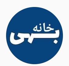 مرکز روانشناسی و بهبود سطح زندگی خانه بهی