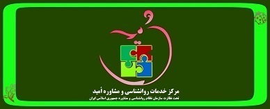 مرکز مشاوره امید شهرکرد