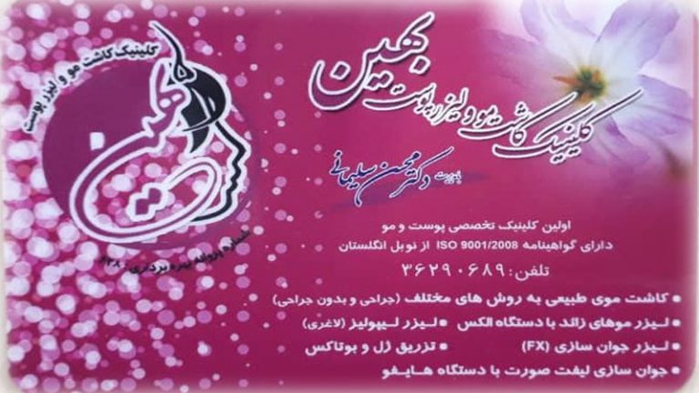 درمانگاه تخصصی کاشت مو بهین