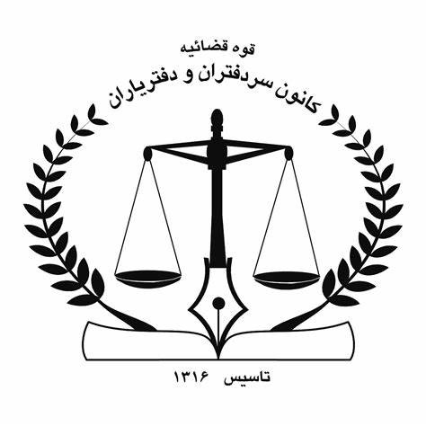 کانون سردفتران و دفتریاران